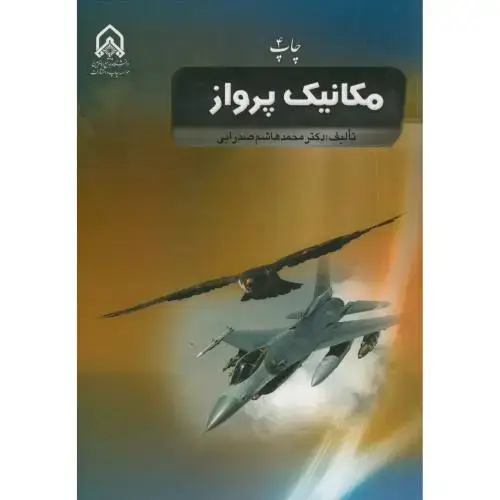 جلد کتاب مکانیک پرواز