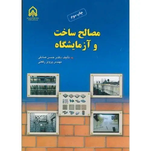 جلد کتاب مصالح ساخت و آزمایشگاه
