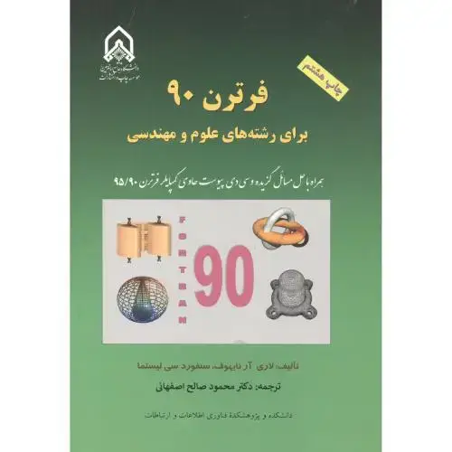 جلد کتاب فرترن‏90 برای رشته های علوم و مهندسی