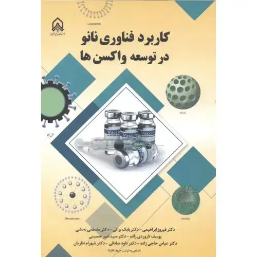 جلد کتاب کاربرد فناوری نانو در توسعه واکسن ها