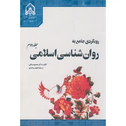 جلد کتاب رویکردی جامع به روان شناسی اسلامی ج2