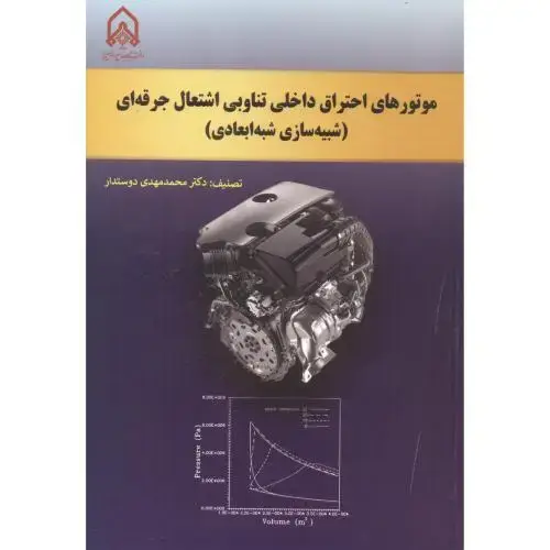 جلد کتاب موتورهای احتراق داخلی تناوبی اشتعال جرفه ای (شبیه سازی شبه ابعادی)