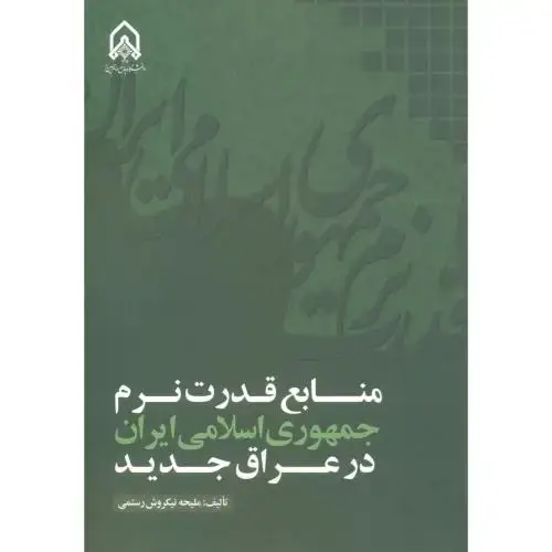 جلد کتاب منابع قدرت نرم جمهوری اسلامی ایران در عراق جدید