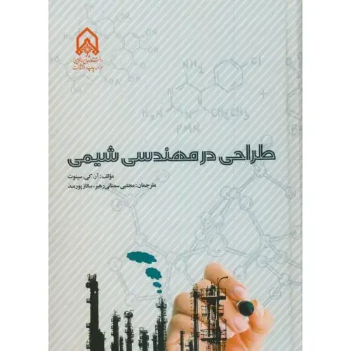جلد کتاب طراحی در مهندسی شیمی