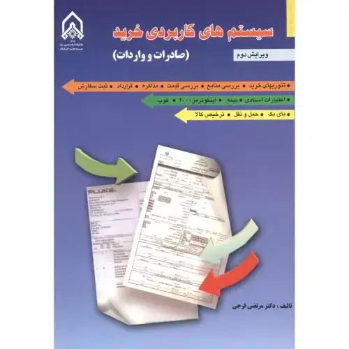جلد کتاب سیستم های کاربردی خرید (صادرات و واردات)