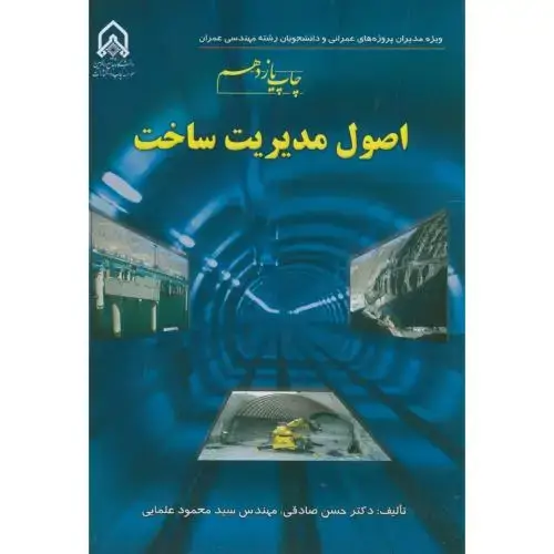 جلد کتاب اصول مدیریت ساخت