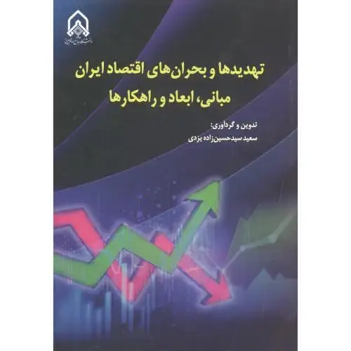 جلد کتاب تهدیدها و بحران های اقتصاد ایران مبانی