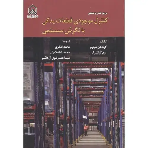 جلد کتاب کنترل موجودی قطعات یدکی با نگرش سیستمی