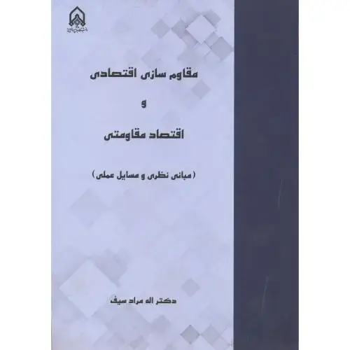 جلد کتاب مقاوم سازی اقتصادی و اقتصاد مقاومتی