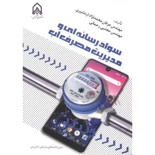 جلد کتاب سواد رسانه ای و مدیریت مصرف آب
