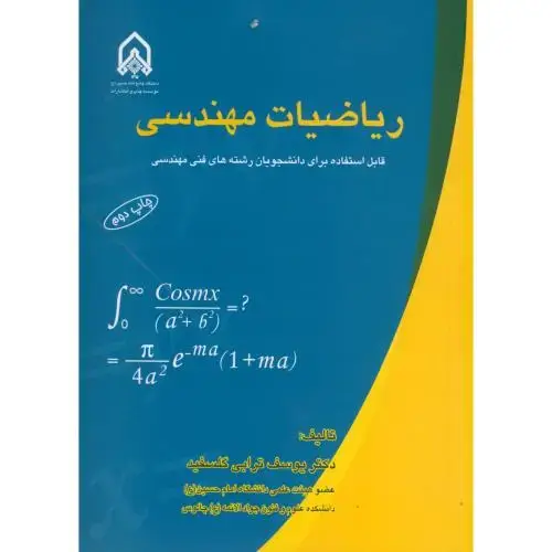 جلد کتاب ریاضیات مهندسی