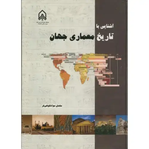 جلد کتاب آشنایی با تاریخ معماری جهان