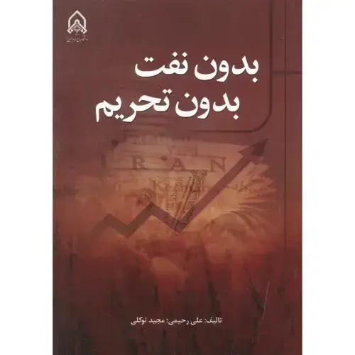 جلد کتاب بدون نفت بدون تحریم