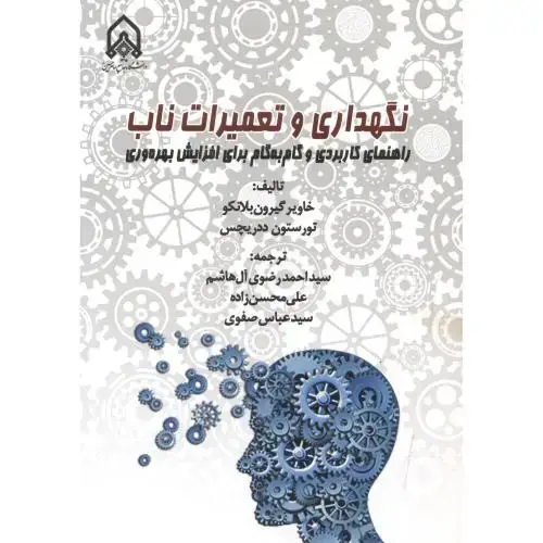 جلد کتاب نگهداری و تعمیرات ناب