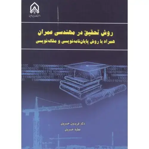 جلد کتاب روش تحقیق در مهندسی عمران همراه با روش پایان نویسی و مقاله نویسی