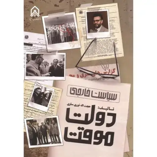 جلد کتاب سیاست خارجی دولت موقت