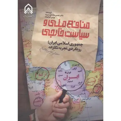 جلد کتاب منافع ملی و سیاست خارجی