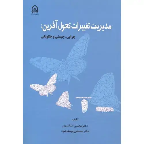 جلد کتاب مدیریت تغییرات تحول آفرین: چرایی