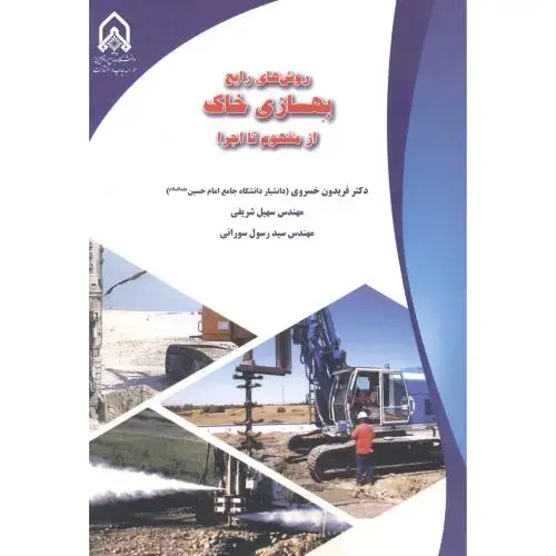 جلد کتاب روش های رایج بهسازی خاک از مفهوم تا اجرا