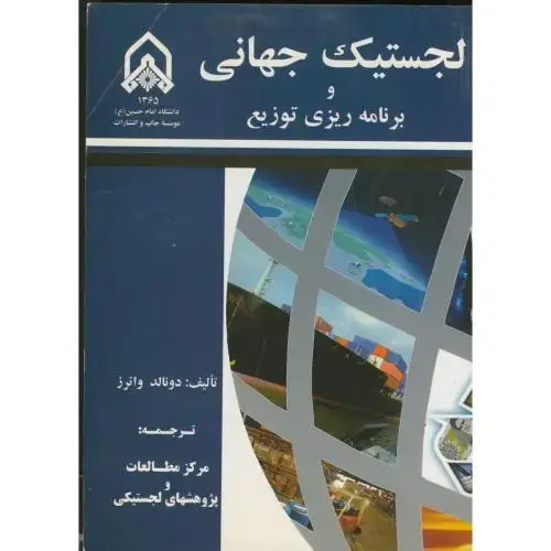 جلد کتاب لجستیک جهانی و برنامه ریزی توزیع