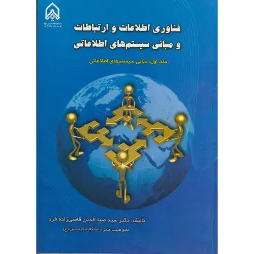 جلد کتاب فناوری اطلاعات و ارتباطات و مبانی سیستم های اطلاعاتی ج1