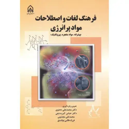 جلد کتاب فرهنگ لغات و اصطلاحات مواد پر انرژی