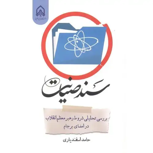 جلد کتاب سند صیانت