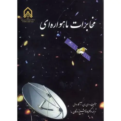 جلد کتاب مخابرات ماهواره ای