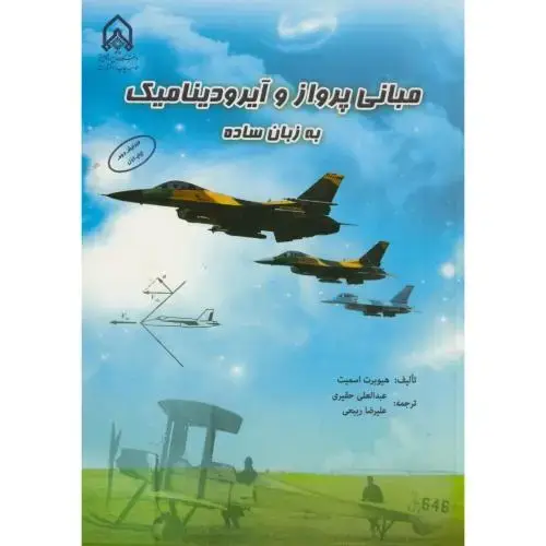 جلد کتاب مبانی ‏پرواز و آیرودینامیک‏ به زبان ساده