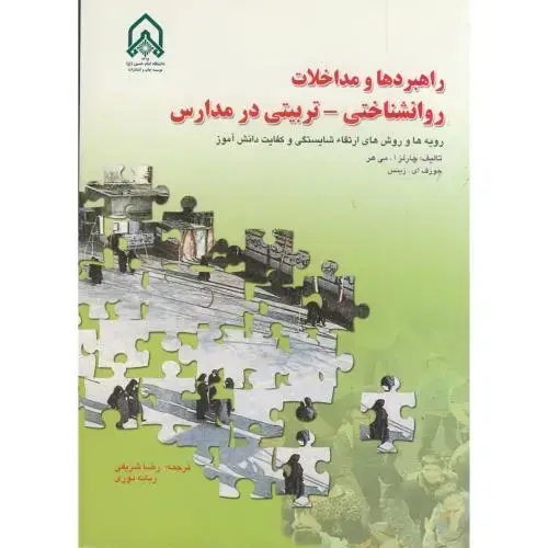 جلد کتاب راهبردها و مداخلات روانشناختی-تربیتی در مدارس