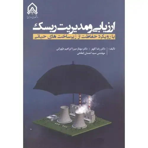 جلد کتاب ارزیابی و مدیریت ریسک