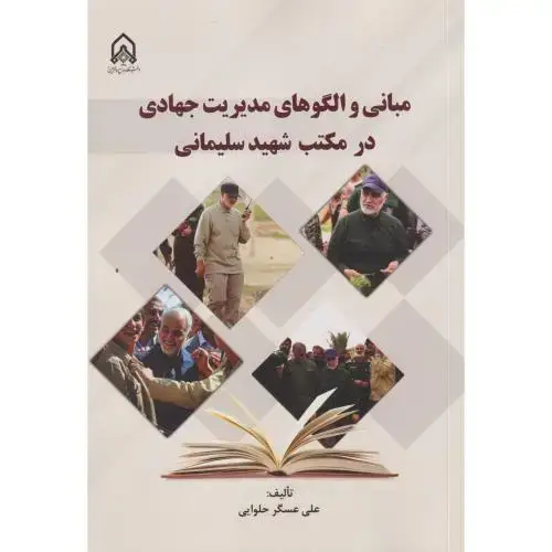 جلد کتاب مبانی و الگوهای مدیریت جهادی در مکتب شهید سلیمانی
