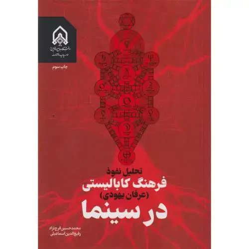 جلد کتاب تحلیل نفوذ فرهنگ کابالیستی (عرفان یهودی) در سینما