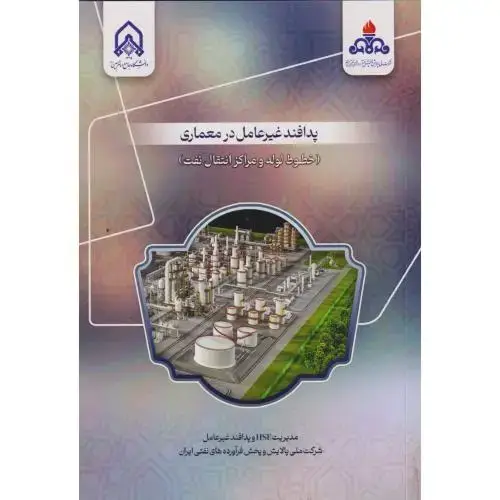 جلد کتاب پدافند غیرعامل در معماری (خطوط لوله و مراکز انتقال نفت)