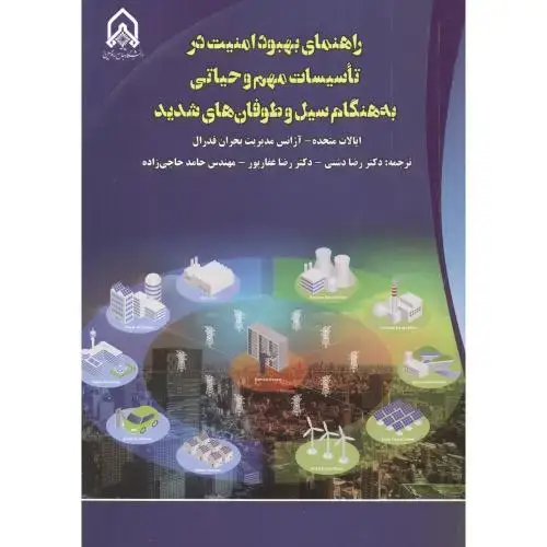 جلد کتاب راهنمای بهبود امنیت در تاسیسات مهم و حیاتی به هنگام سیل و طوفان های شدید