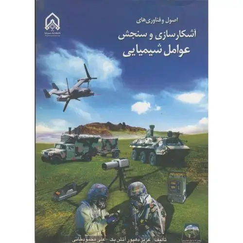 جلد کتاب اصول و فناوری های آشکارسازی و سنجش عوامل شیمیایی