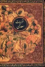 جلد کتاب غزلیات سعدی (وزیری با قاب)