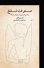 جلد کتاب معرفت تلخ