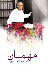 جلد کتاب مهمان