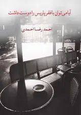 جلد کتاب آیا می‌توان با فقر پاریس را دوست داشت