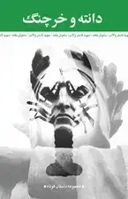 جلد کتاب دانته و خرچنگ (مجموعه داستان)