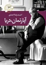 جلد کتاب آپارتمان دریا