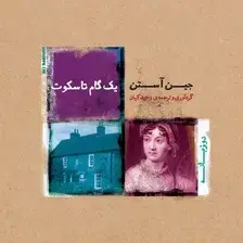 جلد کتاب 1 گام تا سکوت