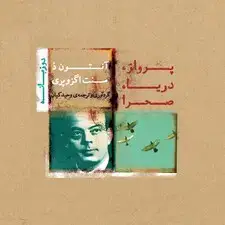 جلد کتاب پرواز دریا صحرا