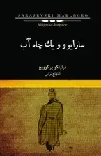 جلد کتاب سارایوو و 1 چاه آب