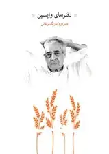 جلد کتاب دفترهای واپسین (دفتر دوم)