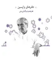 جلد کتاب دفترهای واپسین (دفتر هفتم)