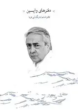 جلد کتاب دفترهای واپسین (دفتر ششم)