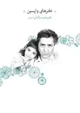 جلد کتاب دفترهای واپسین (دفتر پنجم)
