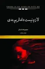 جلد کتاب لازم نیست دلداریم بدی